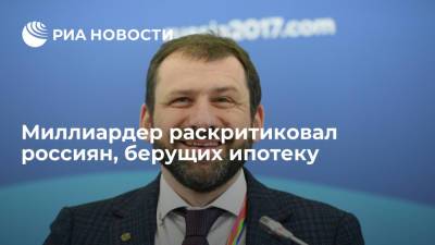 Игорь Рыбаков - Миллиардер раскритиковал россиян, берущих ипотеку - ria.ru - Москва - Россия