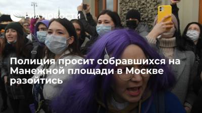 Алексей Навальный - Дмитрий Песков - Татьяна Москалькова - Полиция просит собравшихся на Манежной площади в Москве разойтись - ria.ru - Москва - Россия