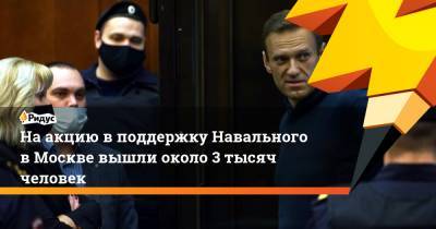 Любовь Соболь - Алексей Навальный - Кира Ярмыш - На акцию в поддержку Навального в Москве вышли около 3 тысяч человек - ridus.ru - Москва - Омск - Томск