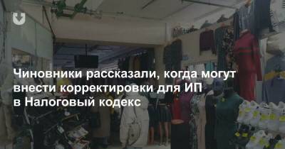 У чиновников спросили, когда для ИП могут пересмотреть налоги. Что ответили - news.tut.by