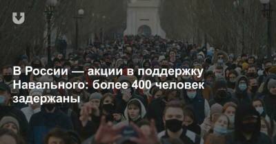 В России — акции в поддержку Навального: более 400 человек задержаны - news.tut.by - Россия
