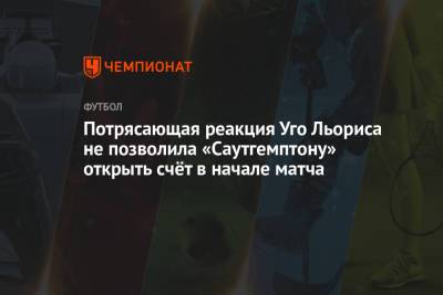Уго Льорис - Че Адамс - Потрясающая реакция Уго Льориса не позволила «Саутгемптону» открыть счёт в начале матча - championat.com - Лондон