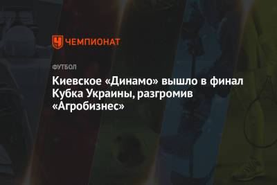 Виталий Буяльский - Богдан Леднев - Артем Беседин - Киевское «Динамо» вышло в финал Кубка Украины, разгромив «Агробизнес» - championat.com - Киев - Донецк - Тернополь - г. Александрия
