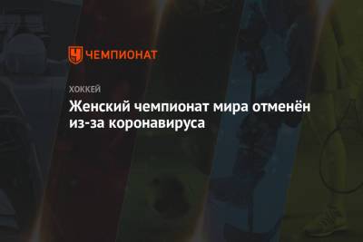 Женский чемпионат мира отменён из-за коронавируса - championat.com - Канада - Шотландия