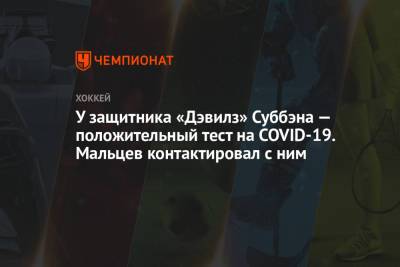 Михаил Мальцев - У защитника «Дэвилз» Суббэна — положительный тест на COVID-19. Мальцев контактировал с ним - championat.com - Нью-Йорк - шт.Нью-Джерси