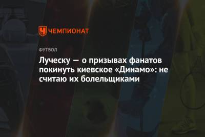 Мирча Луческу - Луческу — о призывах фанатов покинуть киевское «Динамо»: не считаю их болельщиками - championat.com - Киев - Луческ