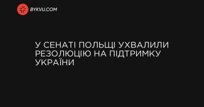 У Сенаті Польщі ухвалили резолюцію на підтримку України - bykvu.com - Росія - Польща
