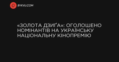 «Золота Дзиґа»: оголошено номінантів на українську національну кінопремію - bykvu.com - Украина