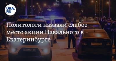 Алексей Навальный - Политологи назвали слабое место акции Навального в Екатеринбурге - ura.news - Екатеринбург