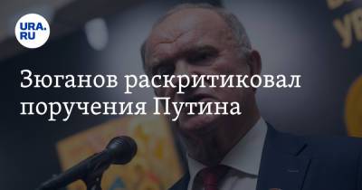 Владимир Путин - Геннадий Зюганов - Зюганов раскритиковал поручения Путина - ura.news