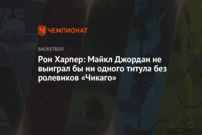 Майкл Джордан - Рон Харпер: Майкл Джордан не выиграл бы ни одного титула без ролевиков «Чикаго» - championat.com