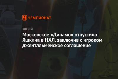Дмитрий Яшкин - Московское «Динамо» отпустило Яшкина в НХЛ, заключив с игроком джентльменское соглашение - championat.com - Москва - шт. Аризона