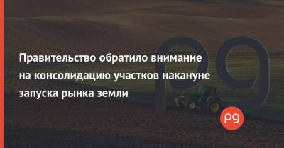 Василий Мокан - Правительство обратило внимание на консолидацию участков накануне запуска рынка земли - thepage.ua