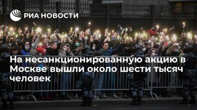 Алексей Навальный - На несанкционированную акцию в Москве вышли около шести тысяч человек - ria.ru - Москва