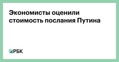 Владимир Путин - Наталия Орлова - Экономисты оценили стоимость послания Путина - smartmoney.one - Украина