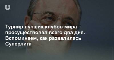 Турнир лучших клубов мира просуществовал всего два дня. Вспоминаем, как развалилась Суперлига - news.tut.by