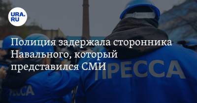 Алексей Навальный - Полиция задержала сторонника Навального, который представился СМИ - ura.news - Санкт-Петербург