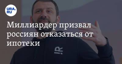 Игорь Рыбаков - Миллиардер призвал россиян отказаться от ипотеки - ura.news