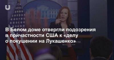 Владимир Путин - Александр Лукашенко - В Белом доме отвергли подозрения в причастности США к «делу о покушении на Лукашенко» - news.tut.by