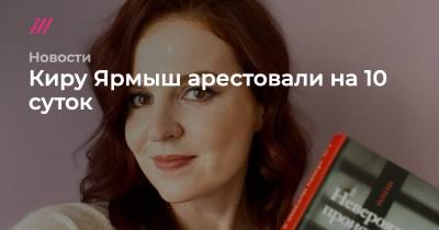 Кира Ярмыш - Киру Ярмыш арестовали на 10 суток - tvrain.ru