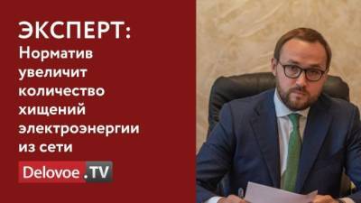 Петр Шелищ - Николай Шульгинов - Эксперт объяснил отказ Минэнерго от прогрессивной шкалы энерготарифов для населения - delovoe.tv