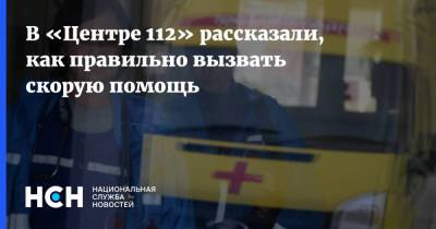 В «Центре 112» рассказали, как правильно вызвать скорую помощь - nsn.fm - Московская обл.