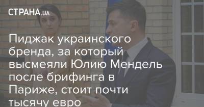 Юлия Мендель - Пиджак украинского бренда, за который высмеяли Юлию Мендель после брифинга в Париже, стоит почти тысячу евро - strana.ua - Париж