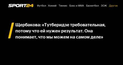 Этери Тутберидзе - Анна Щербакова - Щербакова: «Тутберидзе требовательная, потому что ей нужен результат. Она понимает, что мы можем на самом деле» - sport24.ru