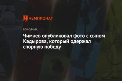 Рамзан Кадыров - Хамзат Чимаев - Чимаев опубликовал фото с сыном Кадырова, который одержал спорную победу - championat.com - Швеция - респ. Чечня