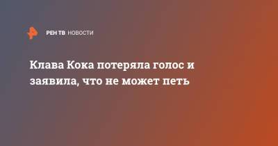 Клавдия Кока - Клава Кока потеряла голос и заявила, что не может петь - ren.tv - Мальдивы