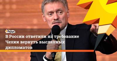 Мария Захарова - Дмитрий Песков - В России ответили на требование Чехии вернуть высланных дипломатов - ridus.ru - Москва - Прага