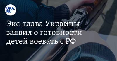 Владимир Путин - Леонид Кравчук - Экс-глава Украины заявил о готовности детей воевать с РФ - ura.news