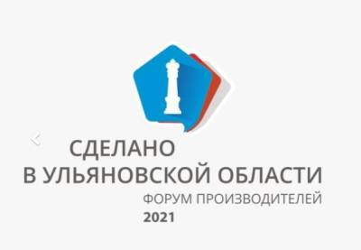 На форуме-выставке «Сделано в Ульяновской области» свою продукцию представят почти 150 бизнесменов - ulpravda.ru - Ульяновская