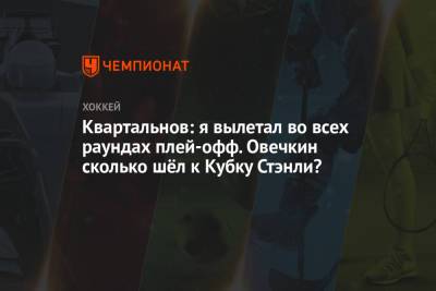 Александр Овечкин - Дмитрий Квартальнов - Квартальнов: я вылетал во всех раундах плей-офф. Овечкин сколько шёл к Кубку Стэнли? - championat.com - Омск