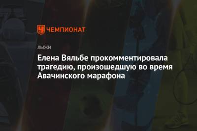 Елена Вяльбе - Елена Вяльбе прокомментировала трагедию, произошедшую во время Авачинского марафона - championat.com