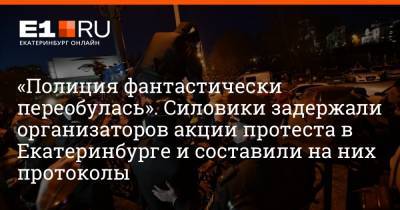 Алексей Навальный - Алексей Гресько - Артем Устюжанин - «Полиция фантастически переобулась». Силовики задержали организаторов акции протеста в Екатеринбурге и составили на них протоколы - e1.ru - Екатеринбург