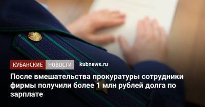 После вмешательства прокуратуры сотрудники фирмы получили более 1 млн рублей долга по зарплате - kubnews.ru - Краснодарский край - Краснодар