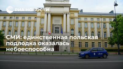СМИ: единственная польская подлодка оказалась небоеспособна - ria.ru - Польша - Варшава