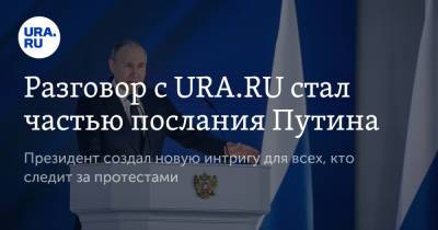 Владимир Путин - Алексей Навальный - Владимир Андреев - Разговор c URA.RU стал частью послания Путина - ura.news