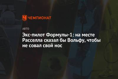 Джордж Расселл - Вольф Тото - Экс-пилот Формулы-1: на месте Расселла сказал бы Вольфу, чтобы не совал свой нос - championat.com