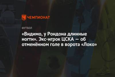 Валерий Масалитин - «Видимо, у Рондона длинные ногти». Экс-игрок ЦСКА — об отменённом голе в ворота «Локо» - championat.com