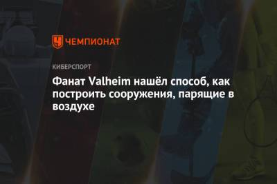 Фанат Valheim нашёл способ, как построить сооружения, парящие в воздухе - championat.com