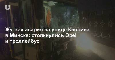 Жуткая авария на улице Кнорина в Минске: столкнулись Opel и троллейбус - news.tut.by - Минск