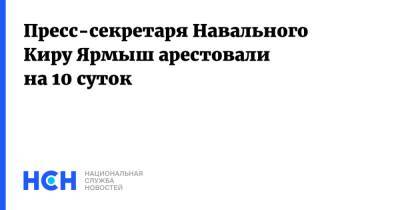 Алексей Навальный - Кира Ярмыш - Вероника Полякова - Пресс-секретаря Навального Киру Ярмыш арестовали на 10 суток - nsn.fm - Москва