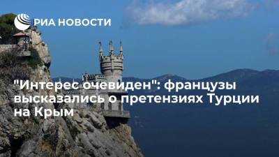 Владимир Зеленский - Владимир Путин - Реджеп Тайип Эрдоган - Дмитрий Песков - "Интерес очевиден": французы высказались о претензиях Турции на Крым - ria.ru - Москва - Россия - США - Украина - Крым - Турция - Франция - ДНР - ЛНР - Стамбул - Донбасс