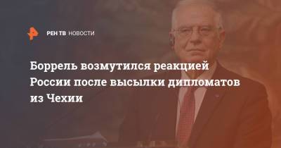 Жозеп Боррель - Боррель возмутился реакцией России после высылки дипломатов из Чехии - ren.tv - Россия - Чехия - Прага