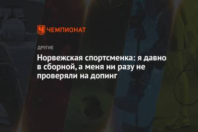 Норвежская спортсменка: я давно в сборной, а меня ни разу не проверяли на допинг - championat.com - Норвегия