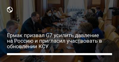 Владимир Зеленский - Андрей Ермак - Ермак призвал G7 усилить давление на Россию и пригласил участвовать в обновлении КСУ - liga.net