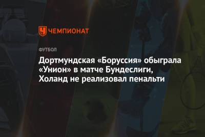 Марко Ройс - Рафаэл Геррейру - Дортмундская «Боруссия» обыграла «Унион» в матче Бундеслиги, Холанд не реализовал пенальти - championat.com