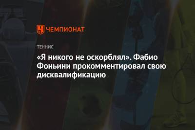 Фабио Фоньини - «Я никого не оскорблял». Фабио Фоньини прокомментировал свою дисквалификацию - championat.com - Испания